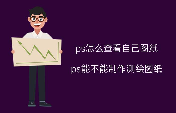 ps怎么查看自己图纸 ps能不能制作测绘图纸？